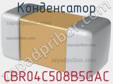 Конденсатор CBR04C508B5GAC 