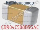Конденсатор CBR04C508B5GAC фотография 2.