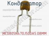 Конденсатор MC0805N470J500A5.08MM фотография 2.