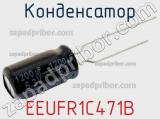 Конденсатор EEUFR1C471B