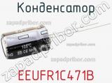 Конденсатор EEUFR1C471B фотография 3.