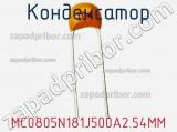 Конденсатор MC0805N181J500A2.54MM фотография 2.