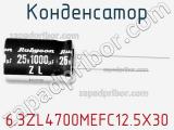 Конденсатор 6.3ZL4700MEFC12.5X30 