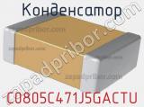 Конденсатор C0805C471J5GACTU фотография 2.