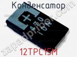 Конденсатор 12TPC15M 