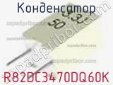 Конденсатор R82DC3470DQ60K фотография 2.