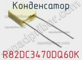 Конденсатор R82DC3470DQ60K фотография 3.