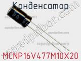 Конденсатор MCNP16V477M10X20 фотография 2.