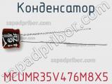 Конденсатор MCUMR35V476M8X5