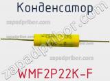 Конденсатор WMF2P22K-F фотография 2.