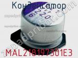 Конденсатор MAL218197301E3