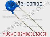 Конденсатор YU0AC102M060L20C5H