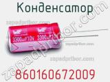 Конденсатор 860160672009 фотография 3.