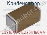 Конденсатор C3216X5R1E225K160AA фотография 2.