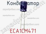 Конденсатор ECA1CM471 фотография 2.