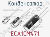 Конденсатор ECA1CM471 фотография 3.