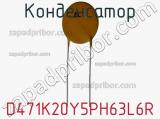 Конденсатор D471K20Y5PH63L6R фотография 2.