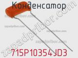 Конденсатор 715P10354JD3 фотография 2.