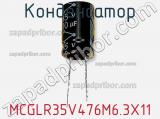Конденсатор MCGLR35V476M6.3X11 фотография 2.