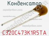 Конденсатор C320C473K1R5TA фотография 2.