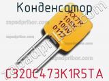 Конденсатор C320C473K1R5TA фотография 3.
