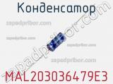 Конденсатор MAL203036479E3 фотография 3.