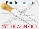 Конденсатор MCCB1E226M2DCB фотография 2.