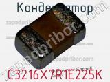 Конденсатор C3216X7R1E225K фотография 2.