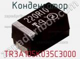 Конденсатор TR3A105K035C3000 фотография 2.