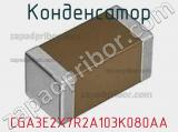 Конденсатор CGA3E2X7R2A103K080AA фотография 3.