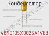 Конденсатор 489D105X0025A1VE3 фотография 2.