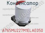 Конденсатор A765MU227M1ELAE050 фотография 2.