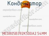 Конденсатор MC0805B392K500A2.54MM фотография 2.