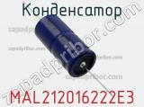 Конденсатор MAL212016222E3 фотография 3.