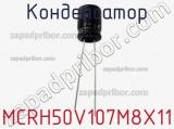 Конденсатор MCRH50V107M8X11 фотография 2.