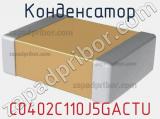 Конденсатор C0402C110J5GACTU фотография 2.