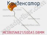 Конденсатор MC0805N821J500A5.08MM фотография 2.