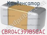 Конденсатор CBR04C399B5GAC фотография 2.
