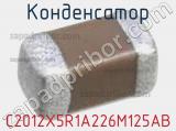 Конденсатор C2012X5R1A226M125AB фотография 2.