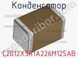 Конденсатор C2012X5R1A226M125AB фотография 3.