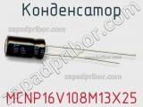 Конденсатор MCNP16V108M13X25