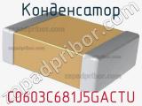 Конденсатор C0603C681J5GACTU фотография 2.