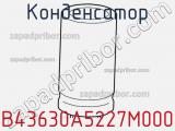 Конденсатор B43630A5227M000 фотография 3.