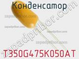 Конденсатор T350G475K050AT фотография 2.