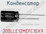 Конденсатор 200LLE12MEFC10X9 фотография 2.