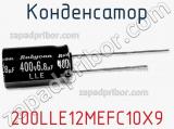 Конденсатор 200LLE12MEFC10X9 фотография 3.