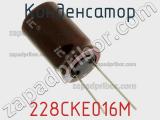 Конденсатор 228CKE016M фотография 2.