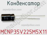 Конденсатор MCNP35V225M5X11 фотография 2.