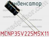 Конденсатор MCNP35V225M5X11 фотография 3.