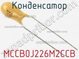 Конденсатор MCCB0J226M2CCB фотография 3.